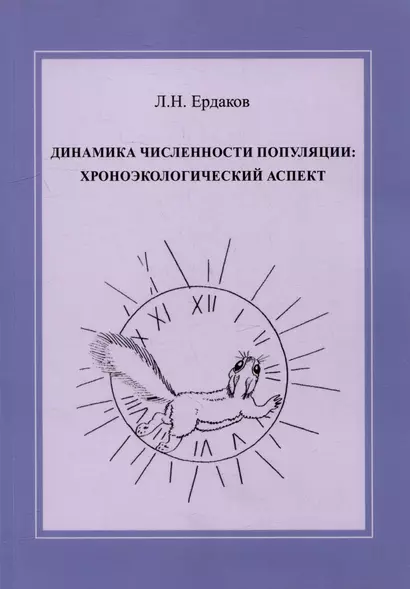 Динамика численности популяции: хроноэкологический аспект - фото 1