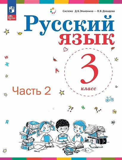 Русский язык. 3 класс. Учебное пособие. В двух частях. Часть 2. ФГОС 2021 - фото 1
