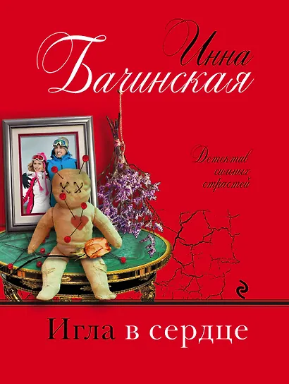 Игла в сердце - фото 1