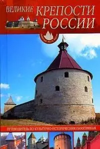 Великие крепости России: Путеводитель по культурно-историческим памятникам - фото 1