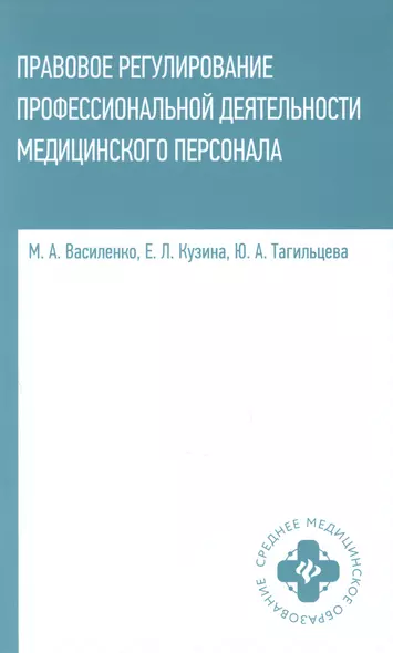 Правовое регулирование профессиональной деятельности медицинского персонала - фото 1