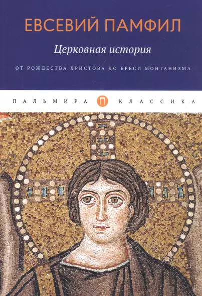 Церковная история: От Рождества Христова до ереси монтанизма - фото 1