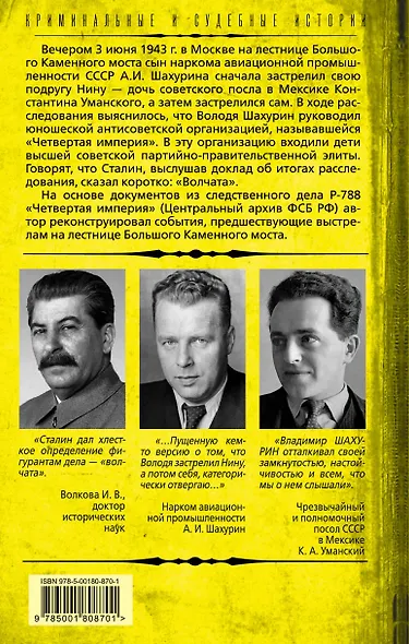 Четвертая империя. Заговор наркомовских детей - фото 2