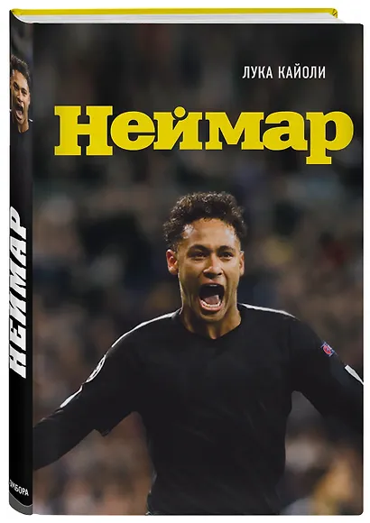 Неймар. Биография - фото 3