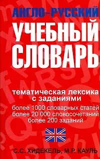 Англо-русский учебный словарь : Мы и мир вокруг нас. Тематическая лексика с заданиями - фото 1