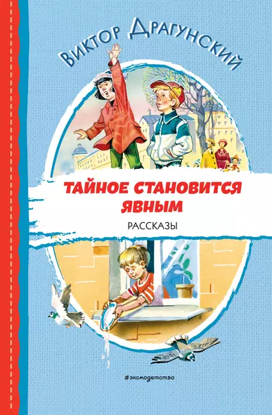 Тайное становится явным. Рассказы (ил. В. Канивца) - фото 1