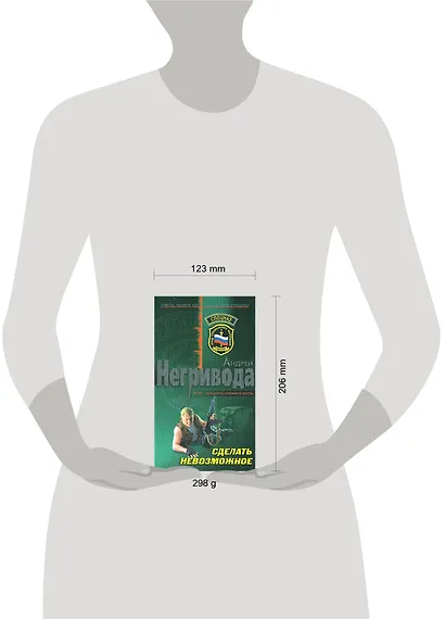 Сделать невозможное (Спецназ). Негривода А. (Эксмо) - фото 2
