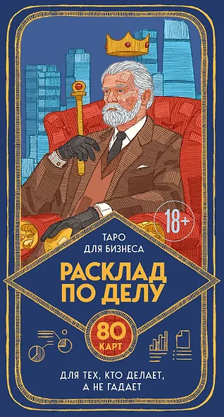 Расклад по делу. Таро для бизнеса - фото 1