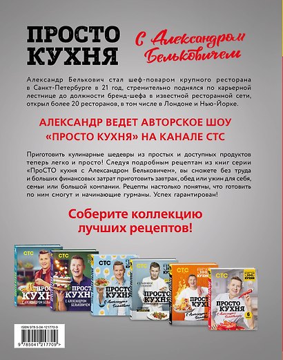 ПроСТО кухня с Александром Бельковичем. Шестая книга - фото 2