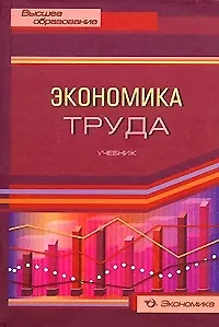 Экономика труда Учебник (Высшее образование). Архипов А. (Экономика) - фото 1