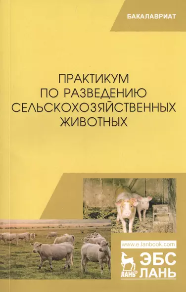 Практикум по разведению сельскохозяйственных животных. Учебное пособие - фото 1