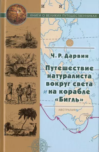 Путешествие натуралиста вокруг света на корабле "Бигль" - фото 1