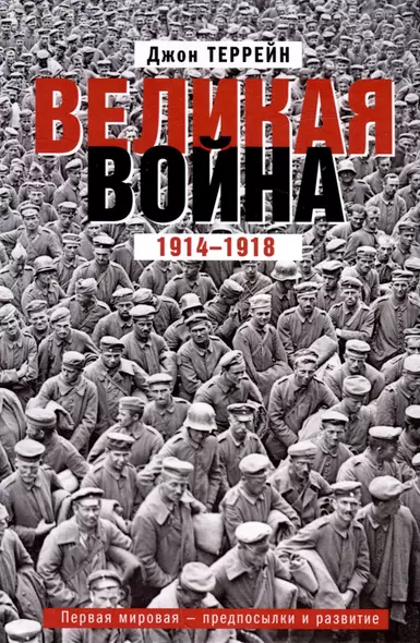 Великая война. 1914—1918. Первая мировая — предпосылки и развитие - фото 1