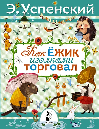 Как ёжик иголками торговал : сказочная повесть - фото 1