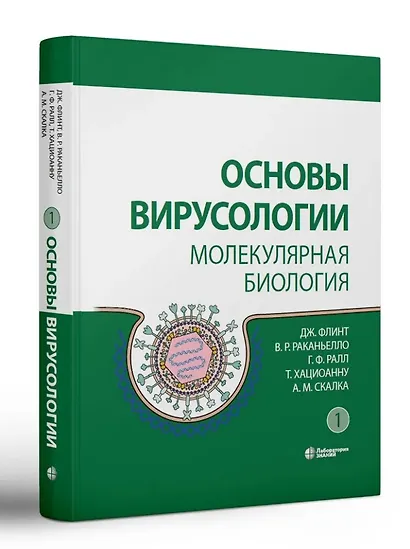 Основы вирусологии: в 2-х томах (комплект из 2 книг) - фото 2