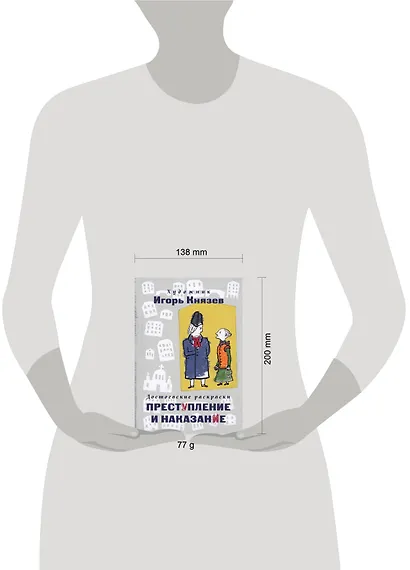 Достоевские раскраски. "Преступление и наказание" - фото 4