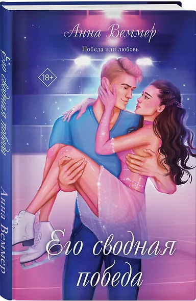 Его сводная победа - фото 3