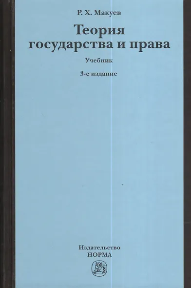 Теория государства и права : учебник / 3-е изд., изм. и доп. - фото 6