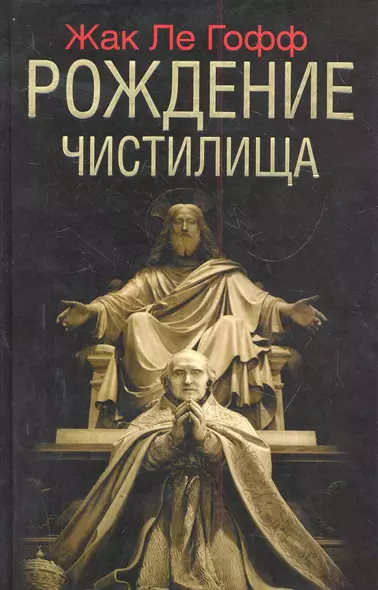 Рождение чистилища / Ле Гофф Ж. (АСТ) - фото 1