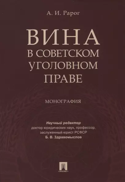 Вина в советском уголовном праве. Монография. - фото 1