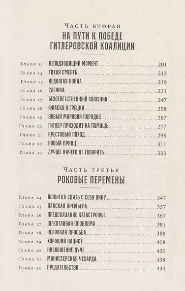 Папа Римский и война: Неизвестная история взаимоотношений Пия XII, Муссолини и Гитлера - фото 4