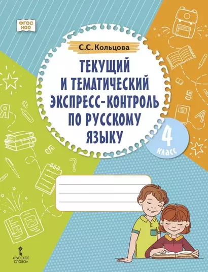 Текущий и тематический экспресс-контроль по русскому языку: рабочая тетрадь для 4 класса общеобразовательных организаций - фото 1