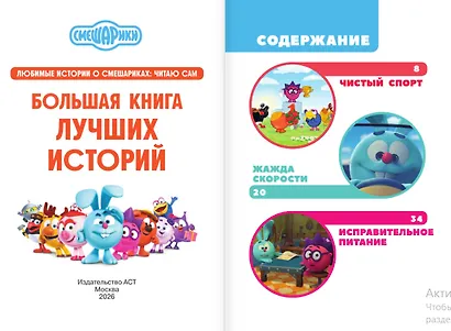 Смешарики. Большая книга лучших историй - фото 8