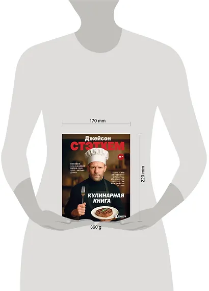 Джейсон Стэтхем. Кулинарная книга - фото 13
