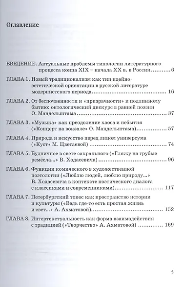 "Есть ценностей незыблемая скала…". Неотрадиционализм в русской поэзии 1910-1930-х годов. Монография - фото 2