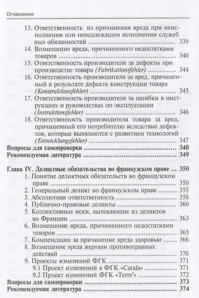 Деликтные обязательства и деликтная ответственность в английском, немецком и французском праве. Учебное пособие - фото 5