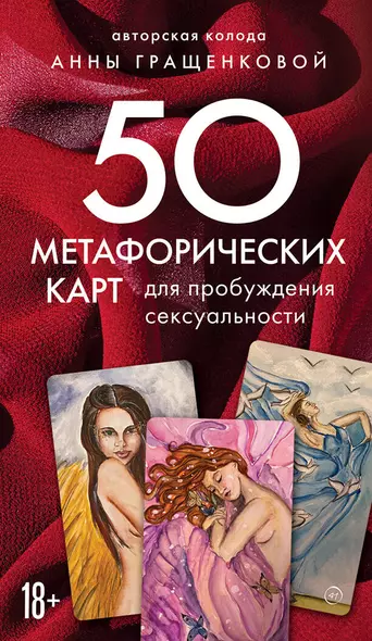 50 метафорических карт для пробуждения сексуальности - фото 1