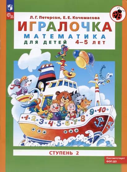 Игралочка. Математика для детей 4-5 лет. Ступень 2. 9-е издание, переработанное - фото 1