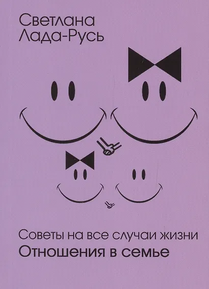 Советы на все случаи жизни. Отношения в семье - фото 4