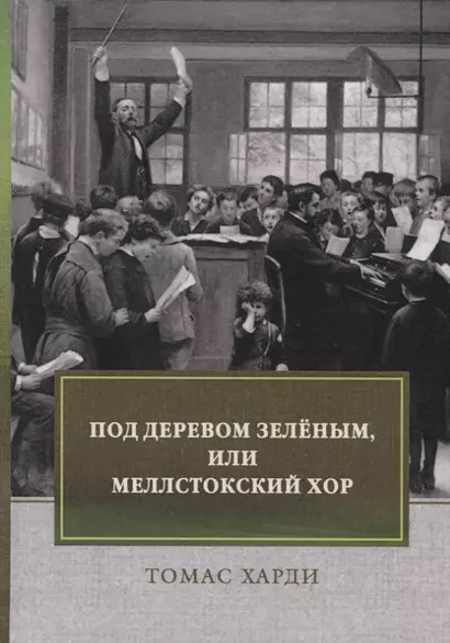 Под деревом зеленым, или Меллстокский хор. Сельские картины в духе голландской школы - фото 1