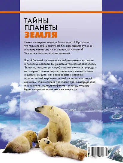 Тайны планеты Земля. Большая иллюстрированная энциклопедия - фото 2