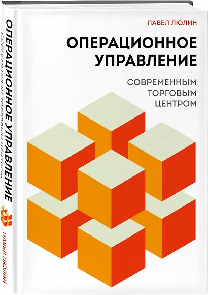 Операционное управление современным торговым центром - фото 3