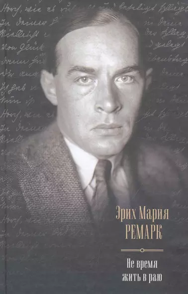 Не время жить в раю: Искра жизни. Время жить и время умирать. Тени в раю : [сборник, пер. с нем.] - фото 1