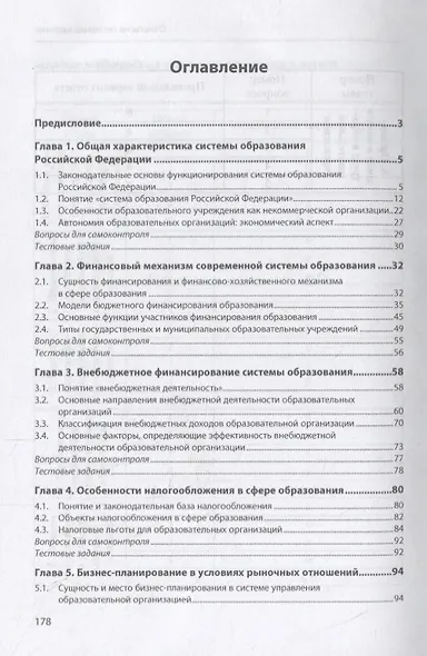 Экономика образовательного учреждения. Учебное пособие - фото 2