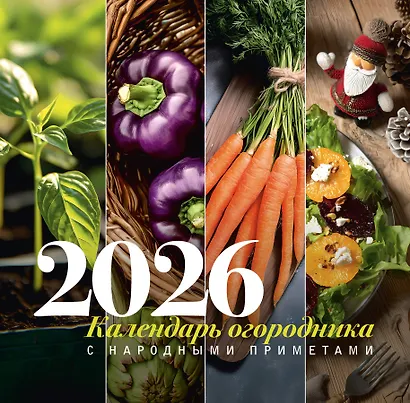 Календарь огородника с народными приметами на 2026 год - фото 1