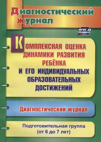 Комплексная оценка динамики развития ребенка и его индивидуальных образовательных достижений. Диагностический журнал. Подготовительная группа (от 6 до 7 лет) - фото 1