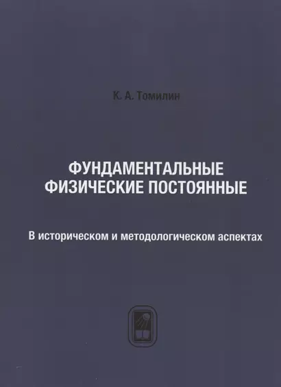 Фундаментальные физические постоянные. В историческом и методологическом аспектах: репринтное издание - фото 1