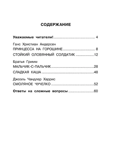 Хрестоматия. Практикум. Развиваем навык смыслового чтения. Сказки зарубежных писателей. 2 класс - фото 4