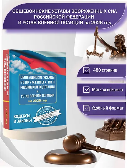 Общевоинские уставы Вооруженных Сил Российской Федерации и Устав военной полиции на 2026 год + уголовная ответственность за преступления против военной службы - фото 4