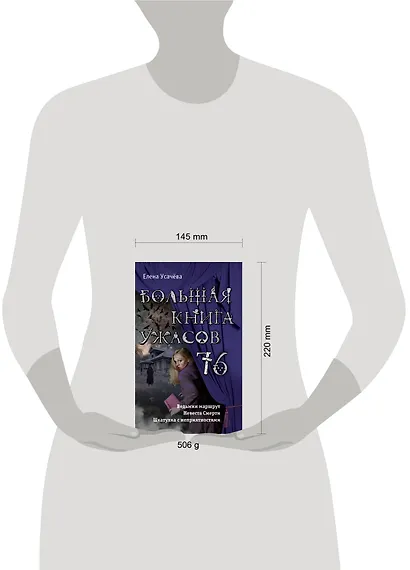 Большая книга ужасов 76 - фото 4