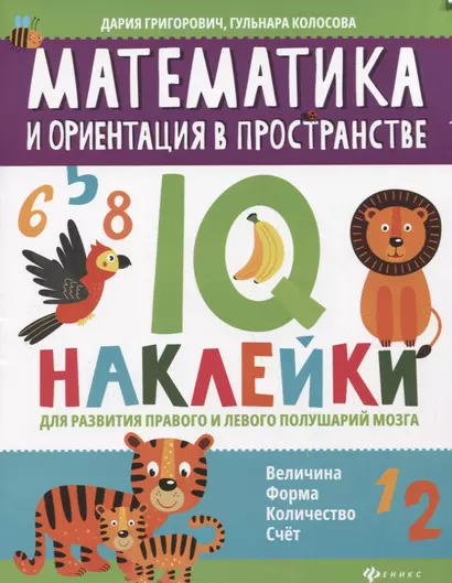 Математика и ориентация в пространстве:IQ-наклейки для развития правого и левого полушарий мозга дп - фото 1