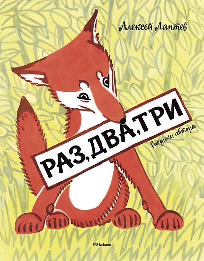 Раз, два, три (Рисунки А. Лаптева) - фото 1