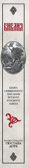 Библия. Книги Священного Писания Ветхого и Нового Завета - фото 4