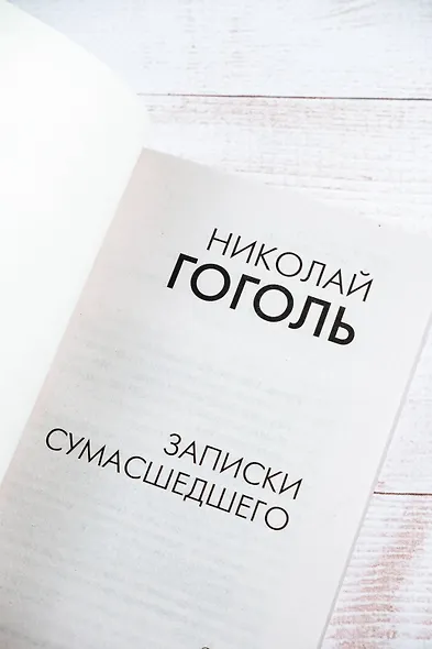 Записки сумасшедшего - фото 8