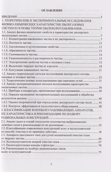 Теория и практика пылеулавливания: современные технические решения: учебное пособие - фото 3