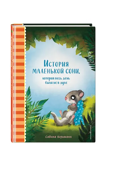 История маленькой сони, которая весь день была не в духе - фото 3